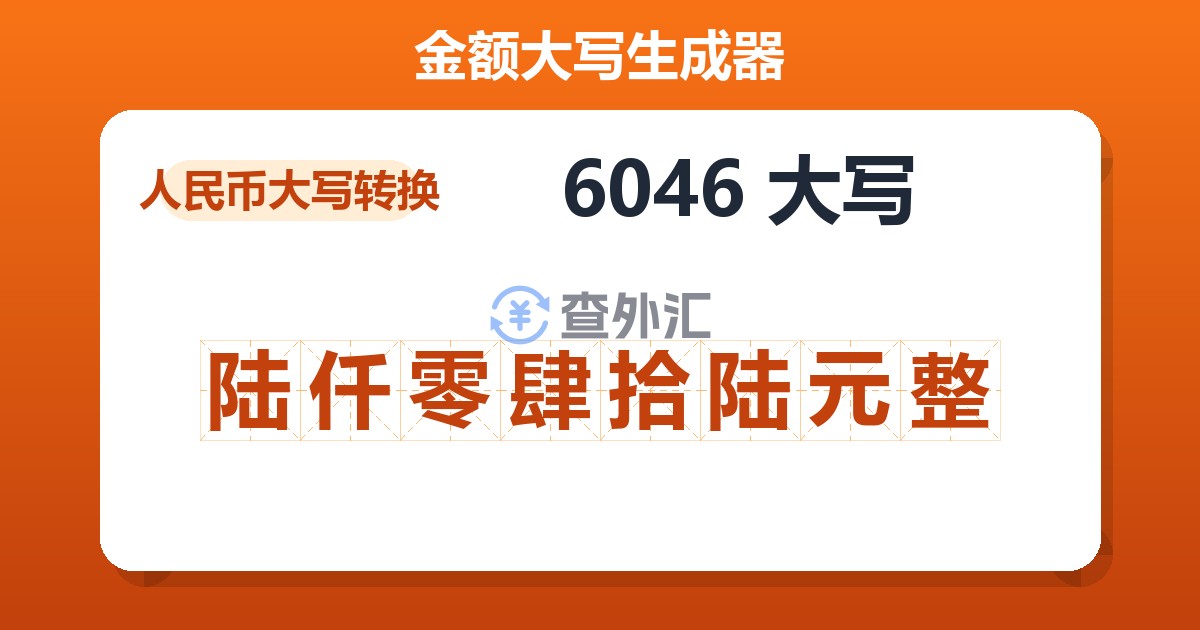 6046大写 陆仟零肆拾陆元整