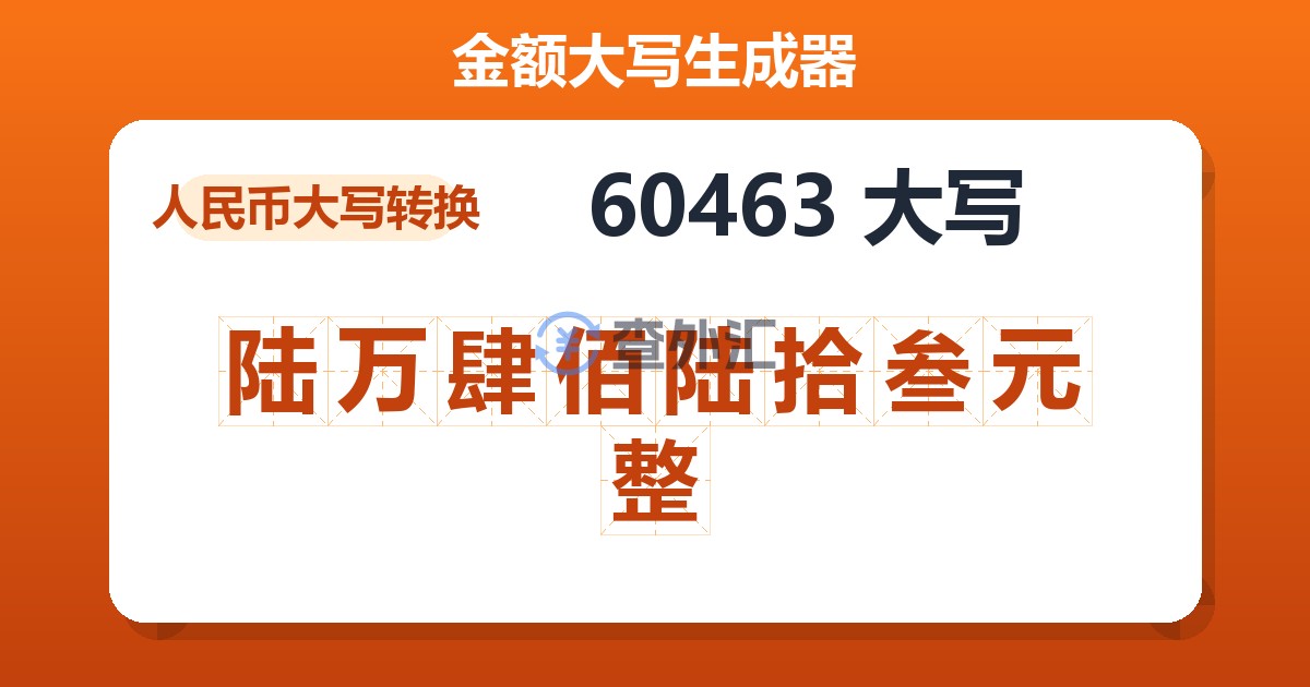 60463大写 陆万肆佰陆拾叁元整