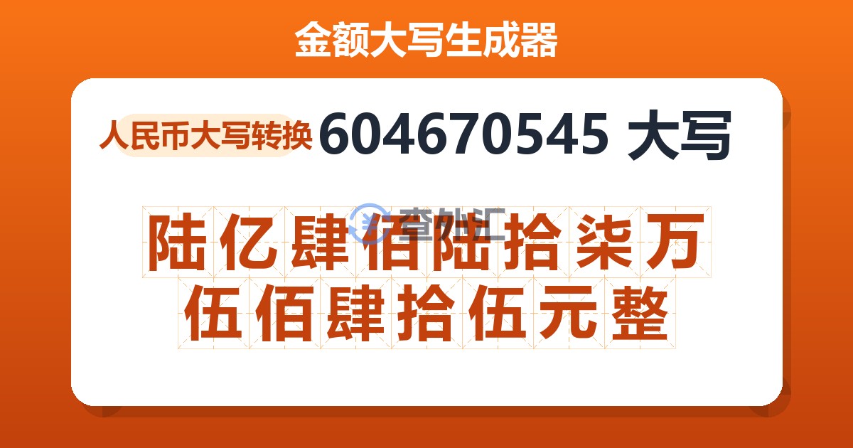 604670545大写 陆亿肆佰陆拾柒万伍佰肆拾伍元整