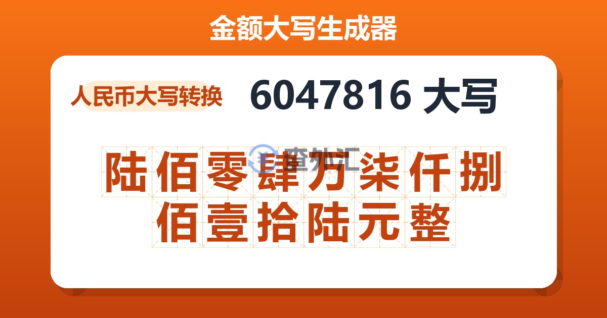 6047816大写 陆佰零肆万柒仟捌佰壹拾陆元整