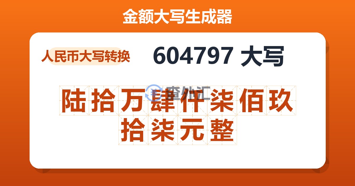 604797大写 陆拾万肆仟柒佰玖拾柒元整