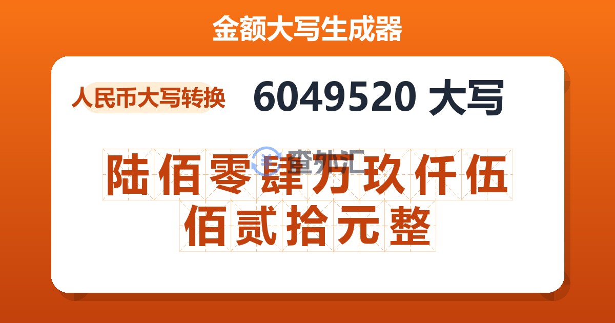 6049520大写 陆佰零肆万玖仟伍佰贰拾元整