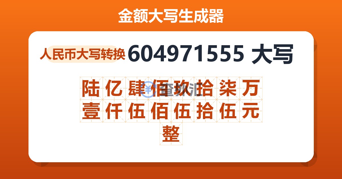 604971555大写 陆亿肆佰玖拾柒万壹仟伍佰伍拾伍元整