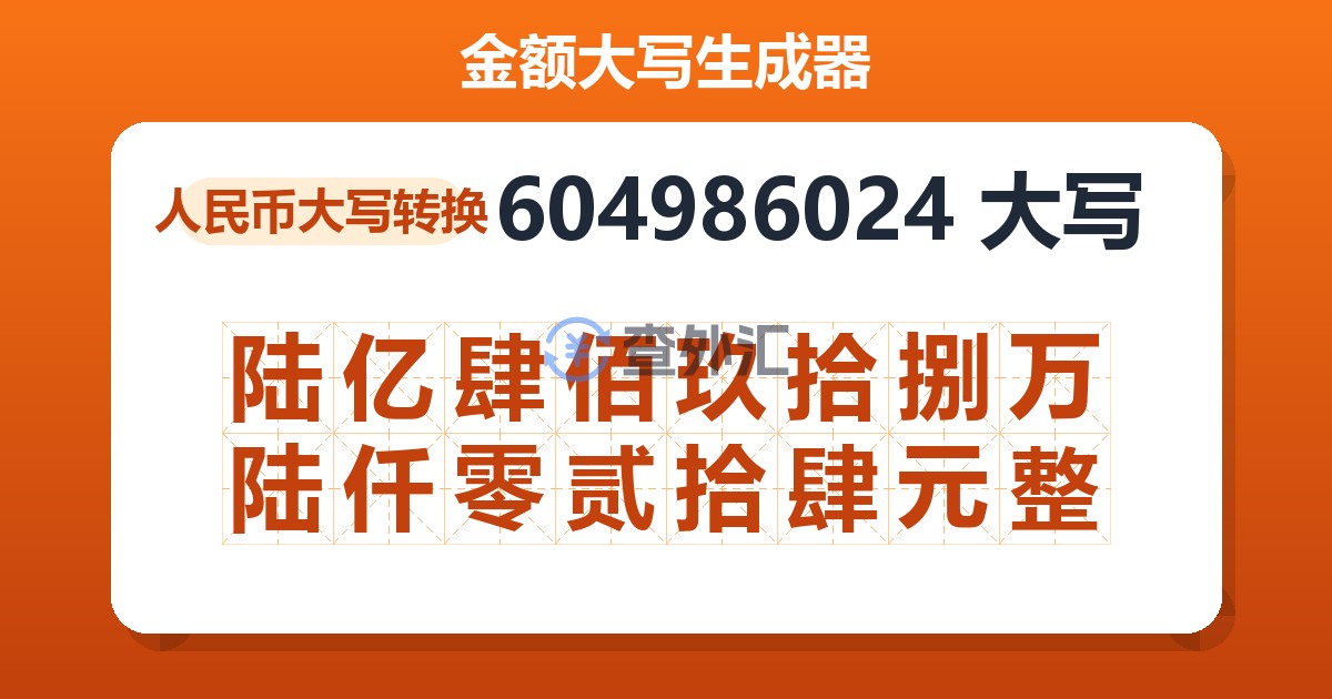 604986024大写 陆亿肆佰玖拾捌万陆仟零贰拾肆元整