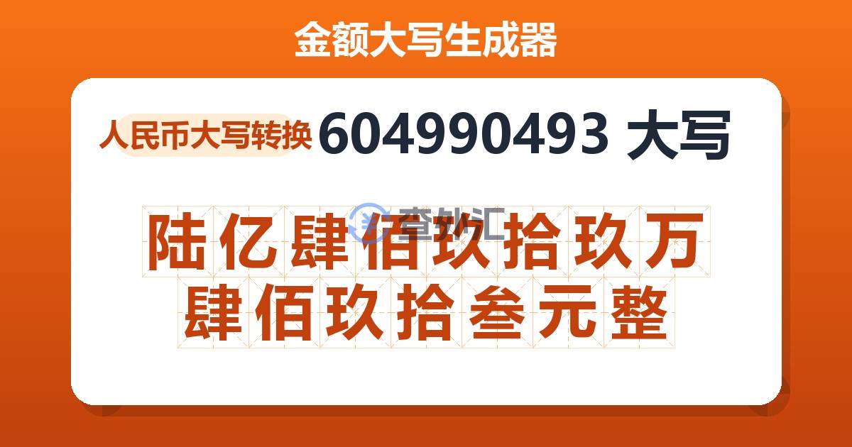 604990493大写 陆亿肆佰玖拾玖万肆佰玖拾叁元整