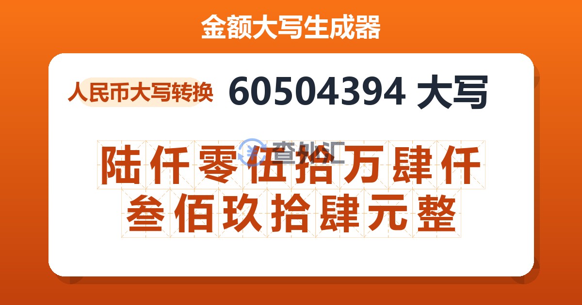 60504394大写 陆仟零伍拾万肆仟叁佰玖拾肆元整