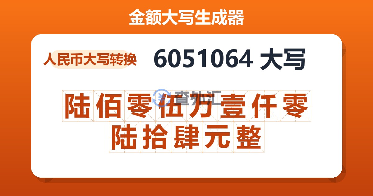 6051064大写 陆佰零伍万壹仟零陆拾肆元整