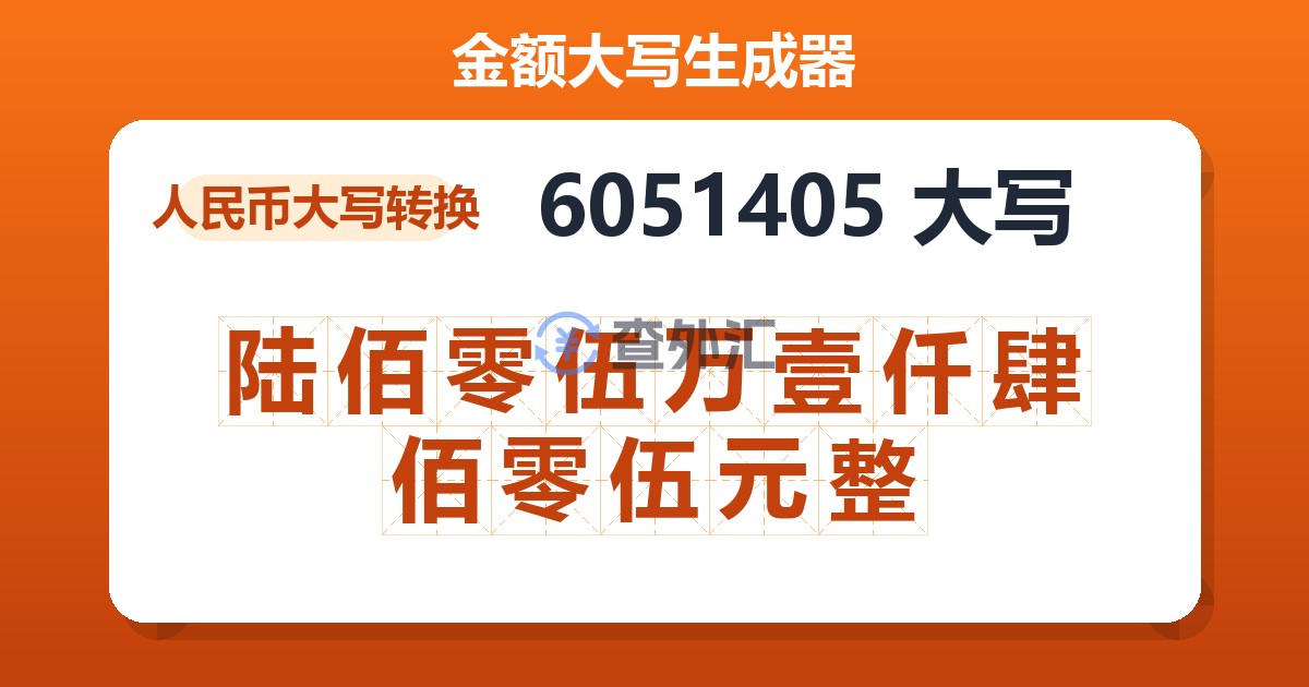 6051405大写 陆佰零伍万壹仟肆佰零伍元整