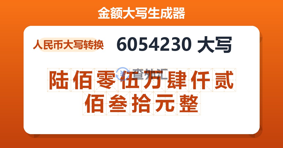 6054230大写 陆佰零伍万肆仟贰佰叁拾元整
