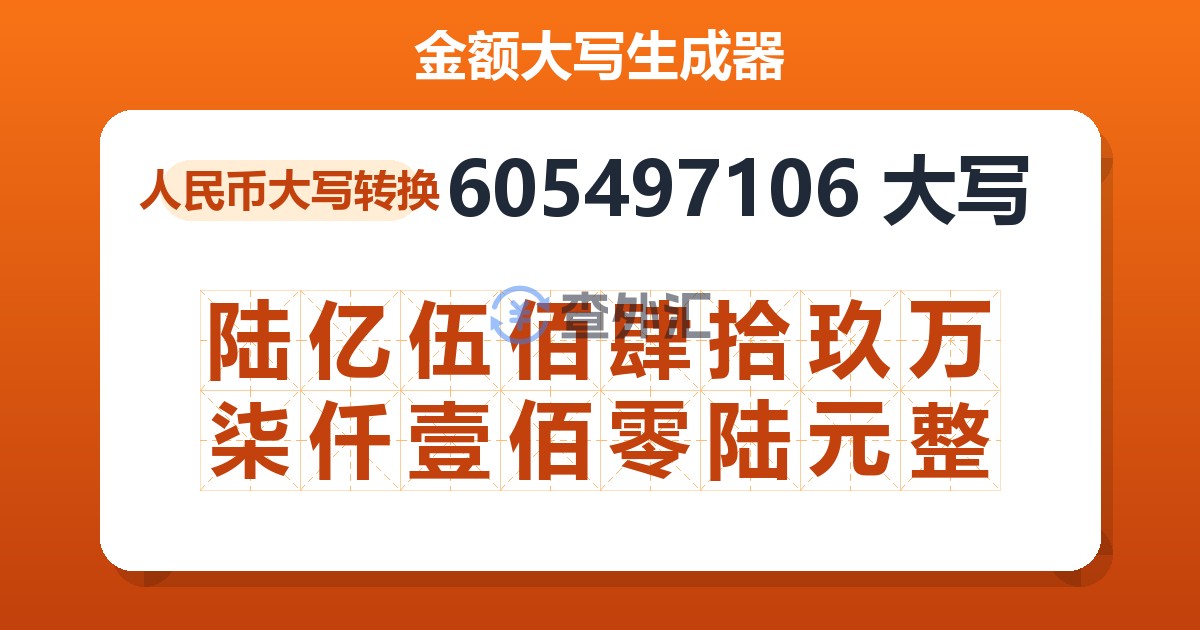 605497106大写 陆亿伍佰肆拾玖万柒仟壹佰零陆元整