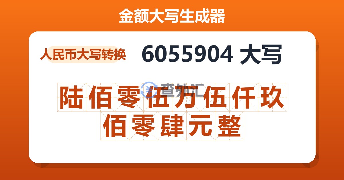 6055904大写 陆佰零伍万伍仟玖佰零肆元整