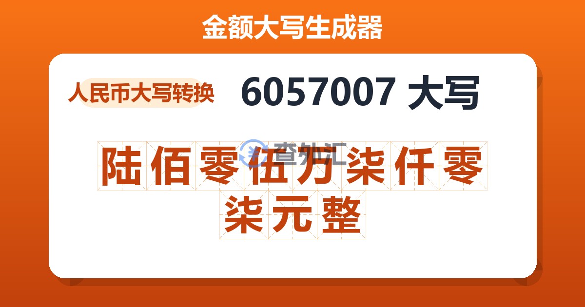 6057007大写 陆佰零伍万柒仟零柒元整