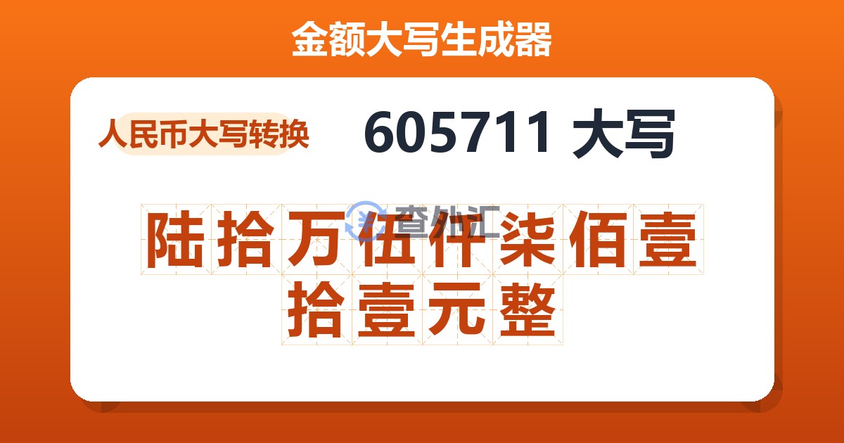 605711大写 陆拾万伍仟柒佰壹拾壹元整