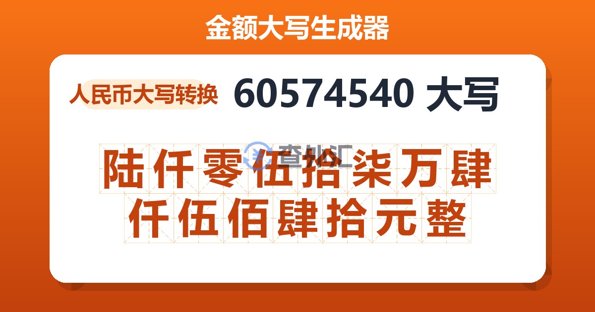 60574540大写 陆仟零伍拾柒万肆仟伍佰肆拾元整