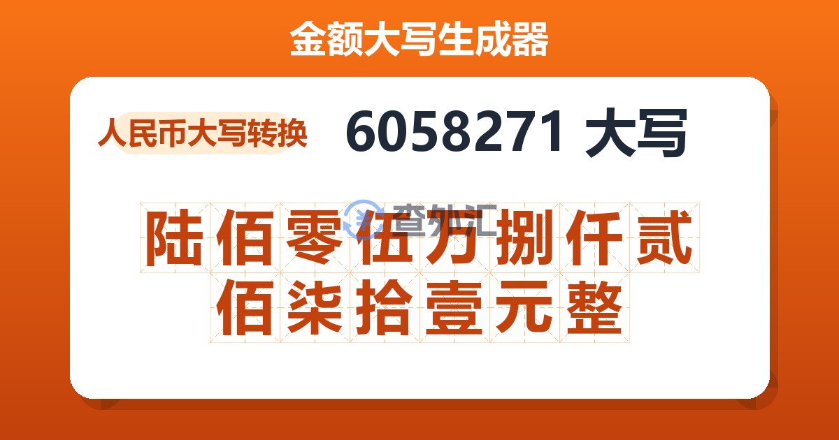 6058271大写 陆佰零伍万捌仟贰佰柒拾壹元整