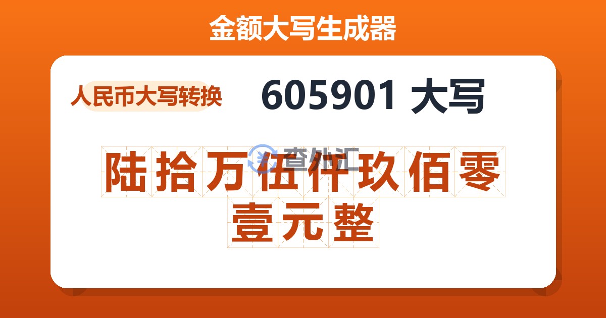 605901大写 陆拾万伍仟玖佰零壹元整