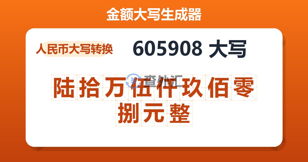 605908大写 陆拾万伍仟玖佰零捌元整