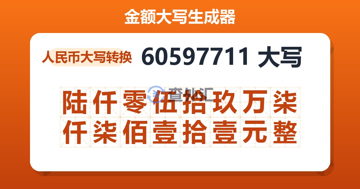 60597711大写 陆仟零伍拾玖万柒仟柒佰壹拾壹元整