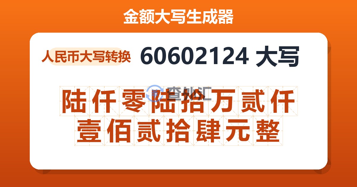 60602124大写 陆仟零陆拾万贰仟壹佰贰拾肆元整