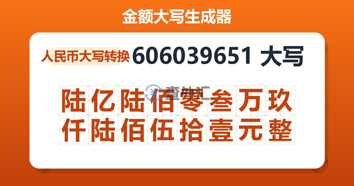 606039651大写 陆亿陆佰零叁万玖仟陆佰伍拾壹元整