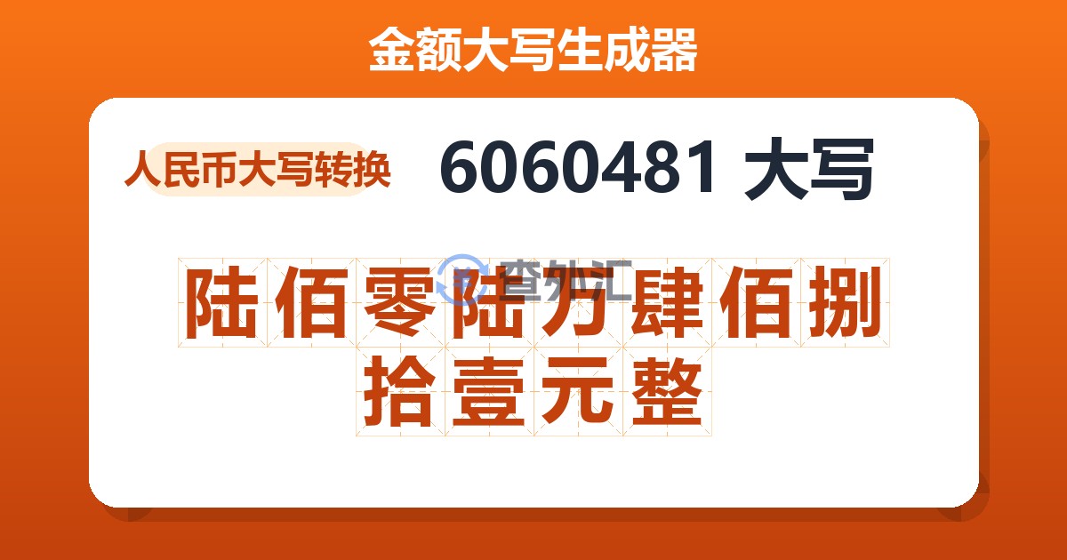 6060481大写 陆佰零陆万肆佰捌拾壹元整