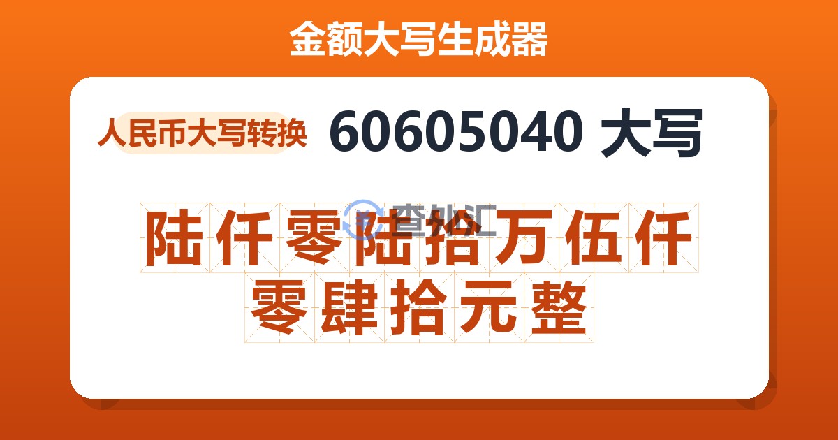 60605040大写 陆仟零陆拾万伍仟零肆拾元整