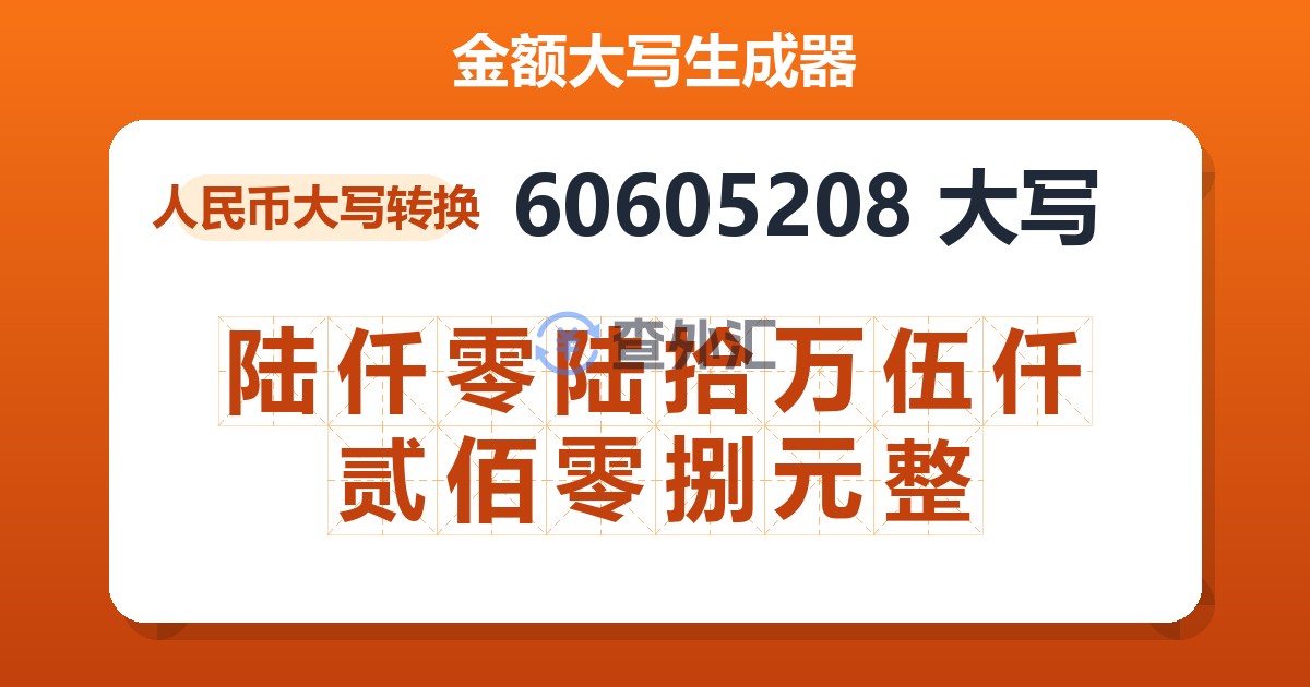 60605208大写 陆仟零陆拾万伍仟贰佰零捌元整