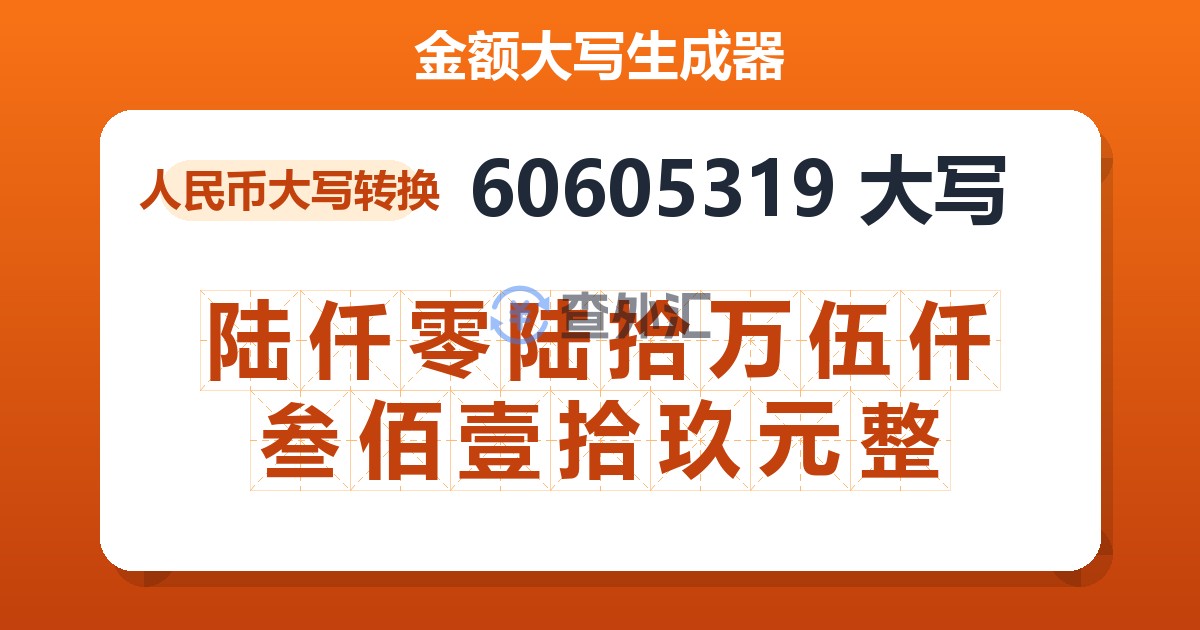 60605319大写 陆仟零陆拾万伍仟叁佰壹拾玖元整
