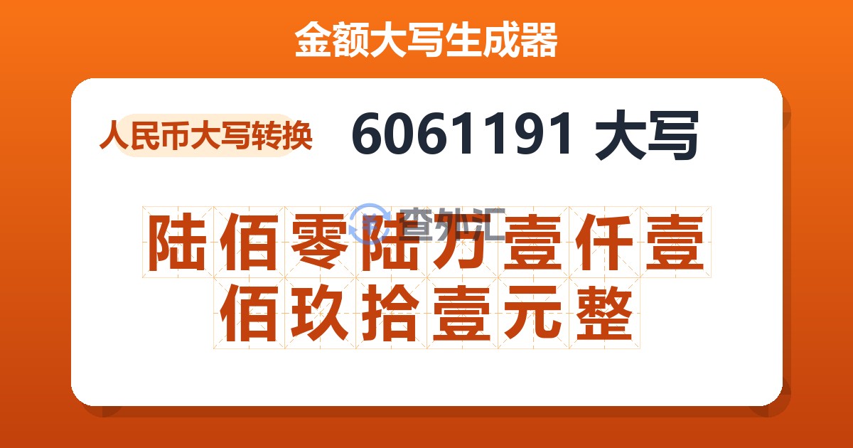 6061191大写 陆佰零陆万壹仟壹佰玖拾壹元整