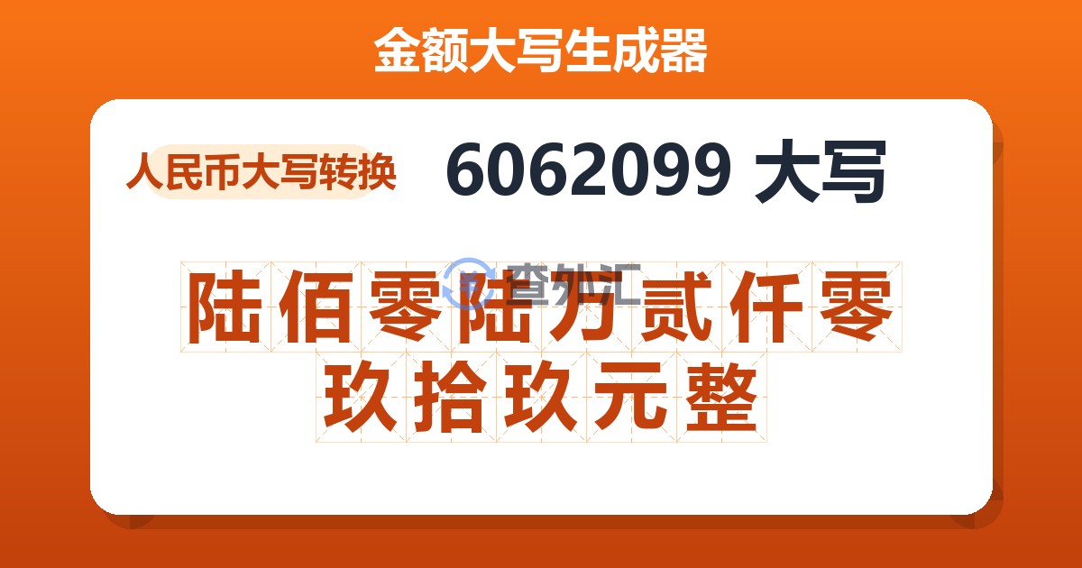6062099大写 陆佰零陆万贰仟零玖拾玖元整
