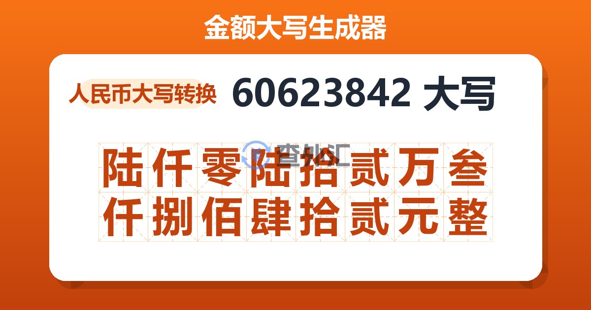60623842大写 陆仟零陆拾贰万叁仟捌佰肆拾贰元整