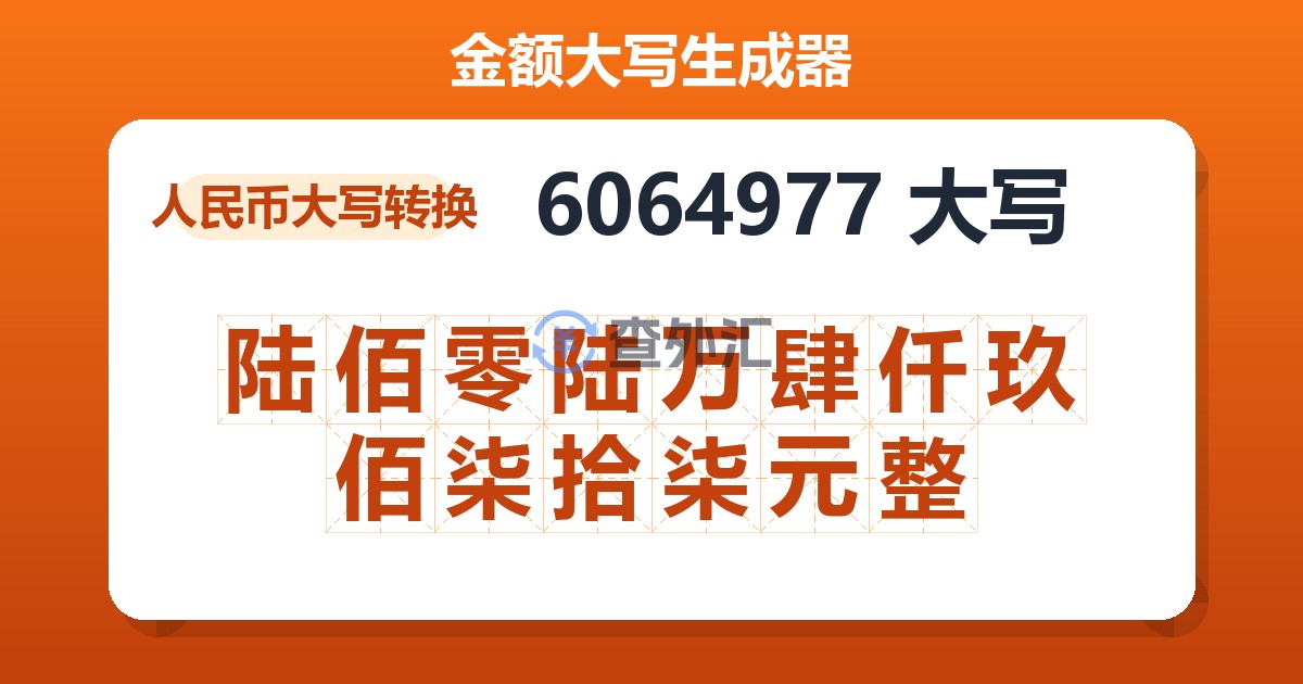 6064977大写 陆佰零陆万肆仟玖佰柒拾柒元整