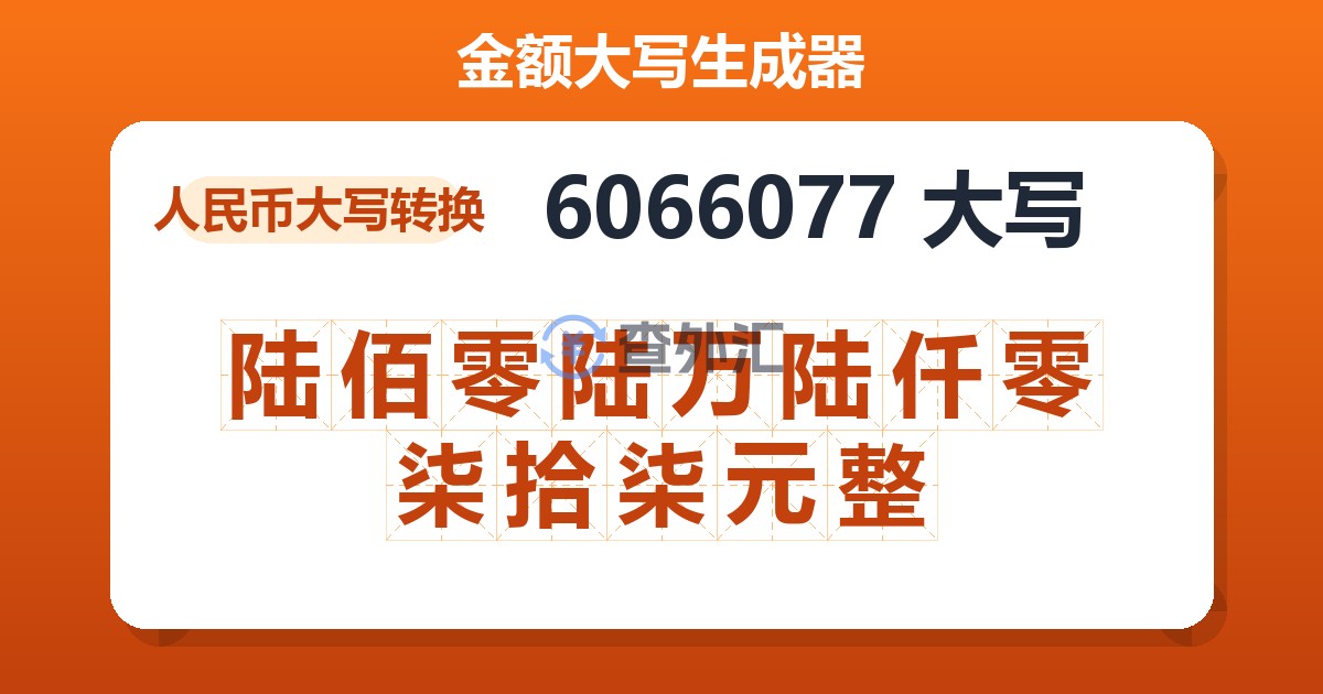 6066077大写 陆佰零陆万陆仟零柒拾柒元整