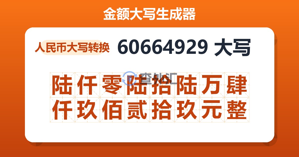 60664929大写 陆仟零陆拾陆万肆仟玖佰贰拾玖元整