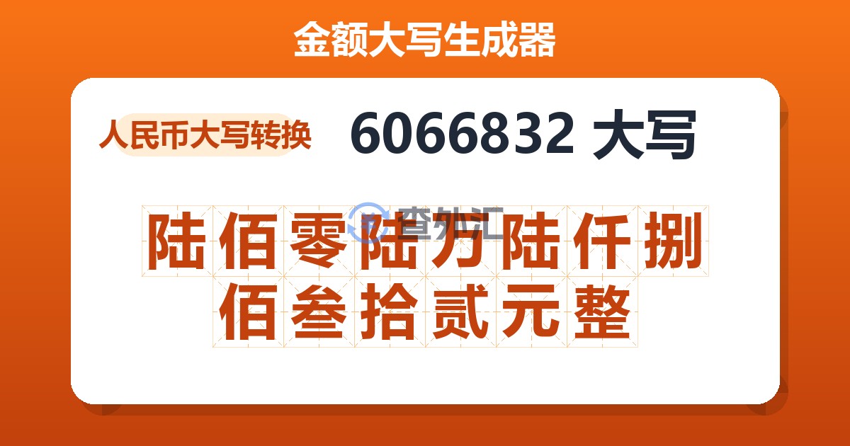 6066832大写 陆佰零陆万陆仟捌佰叁拾贰元整