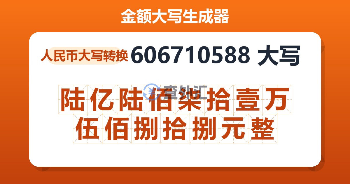 606710588大写 陆亿陆佰柒拾壹万伍佰捌拾捌元整