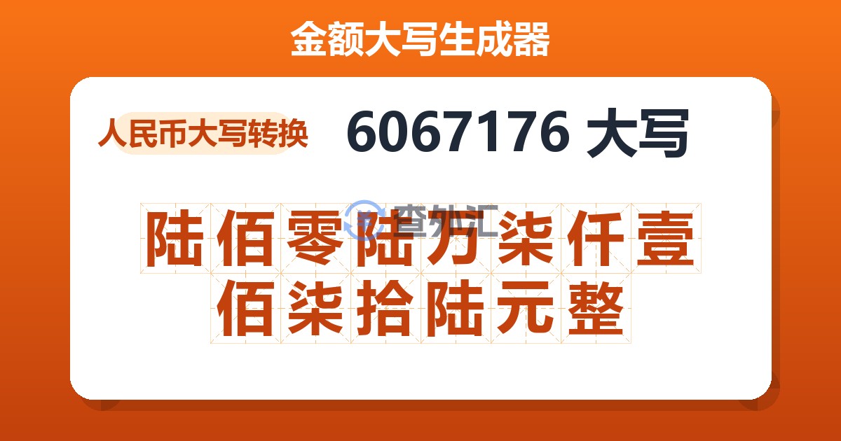 6067176大写 陆佰零陆万柒仟壹佰柒拾陆元整