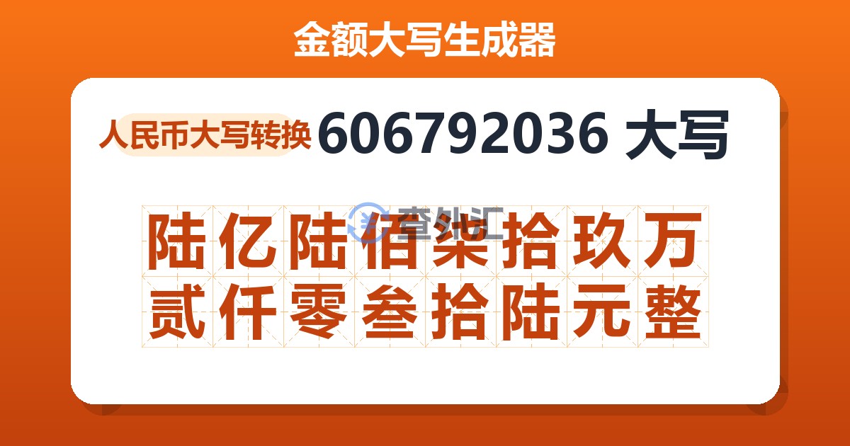 606792036大写 陆亿陆佰柒拾玖万贰仟零叁拾陆元整