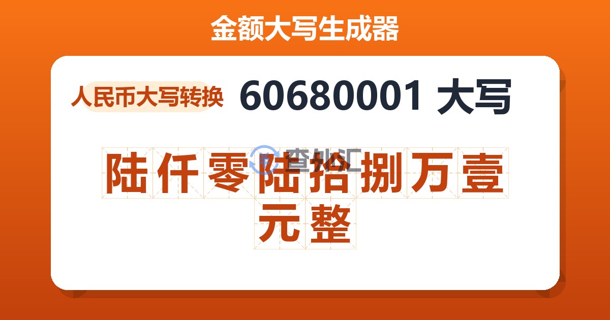 60680001大写 陆仟零陆拾捌万壹元整