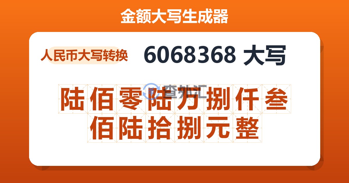 6068368大写 陆佰零陆万捌仟叁佰陆拾捌元整