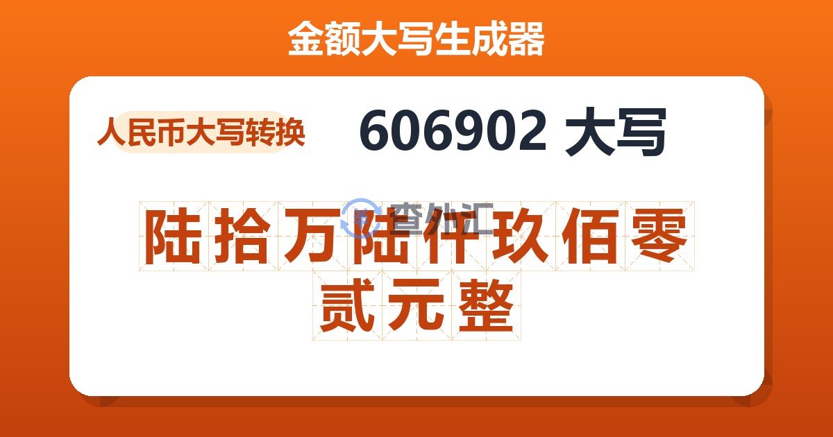 606902大写 陆拾万陆仟玖佰零贰元整