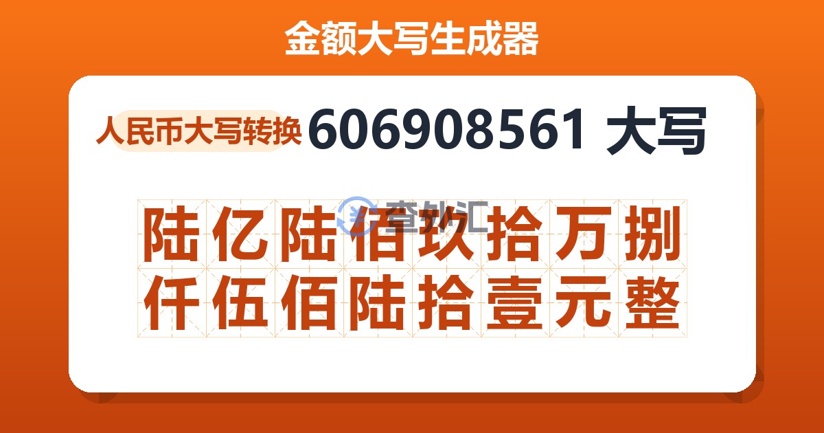 606908561大写 陆亿陆佰玖拾万捌仟伍佰陆拾壹元整
