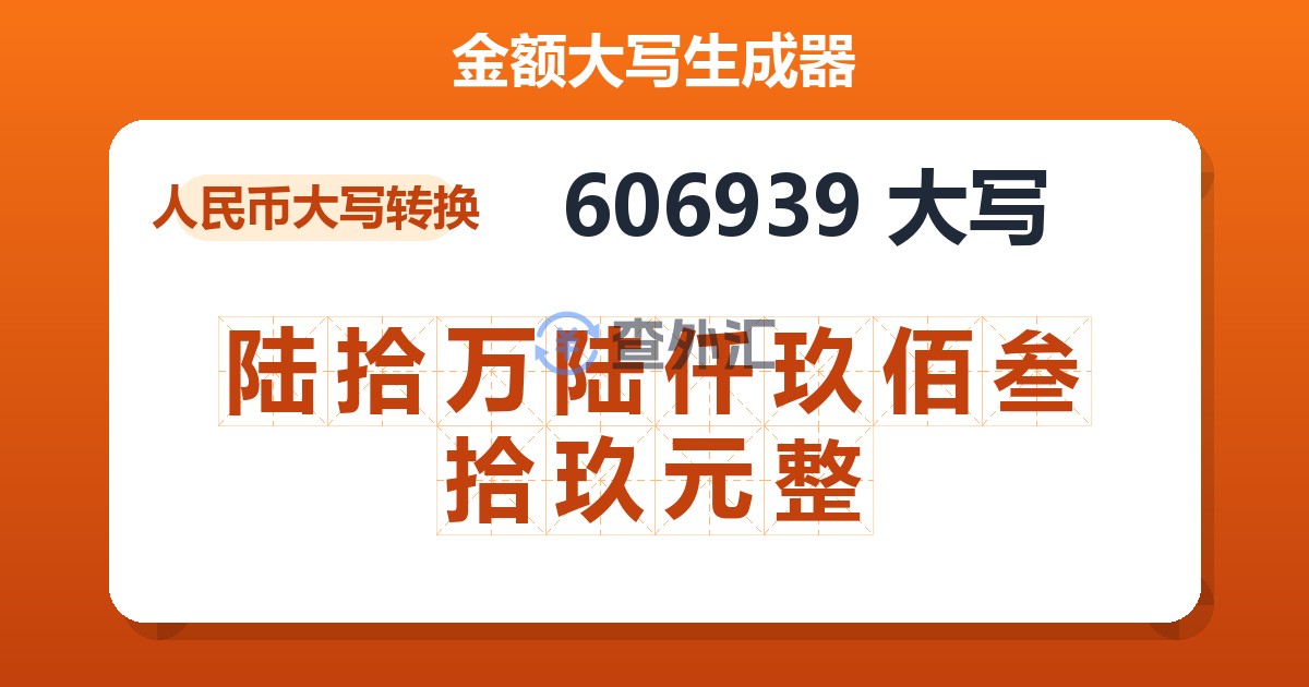 606939大写 陆拾万陆仟玖佰叁拾玖元整