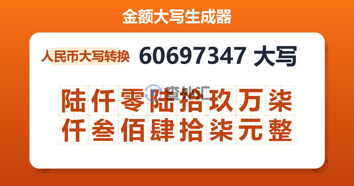 60697347大写 陆仟零陆拾玖万柒仟叁佰肆拾柒元整