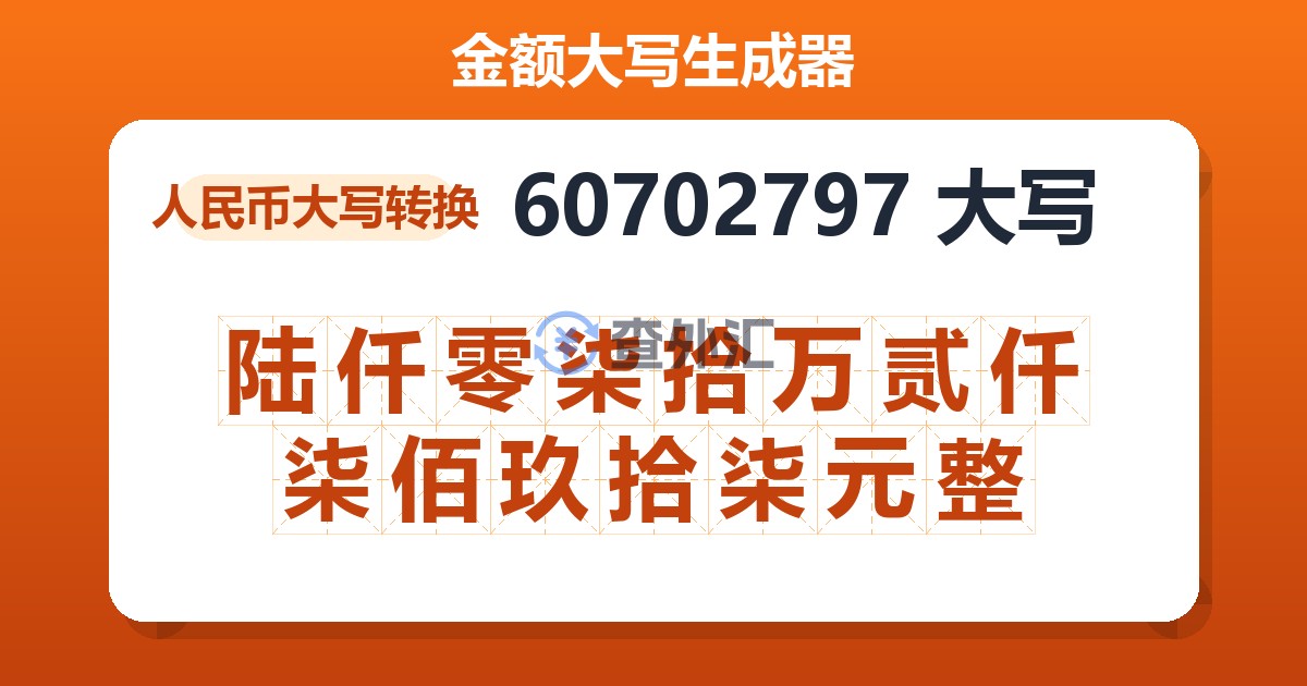 60702797大写 陆仟零柒拾万贰仟柒佰玖拾柒元整