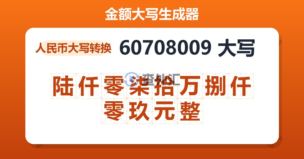 60708009大写 陆仟零柒拾万捌仟零玖元整