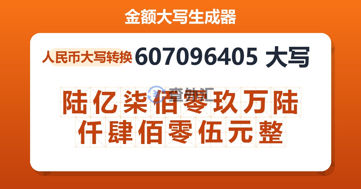 607096405大写 陆亿柒佰零玖万陆仟肆佰零伍元整