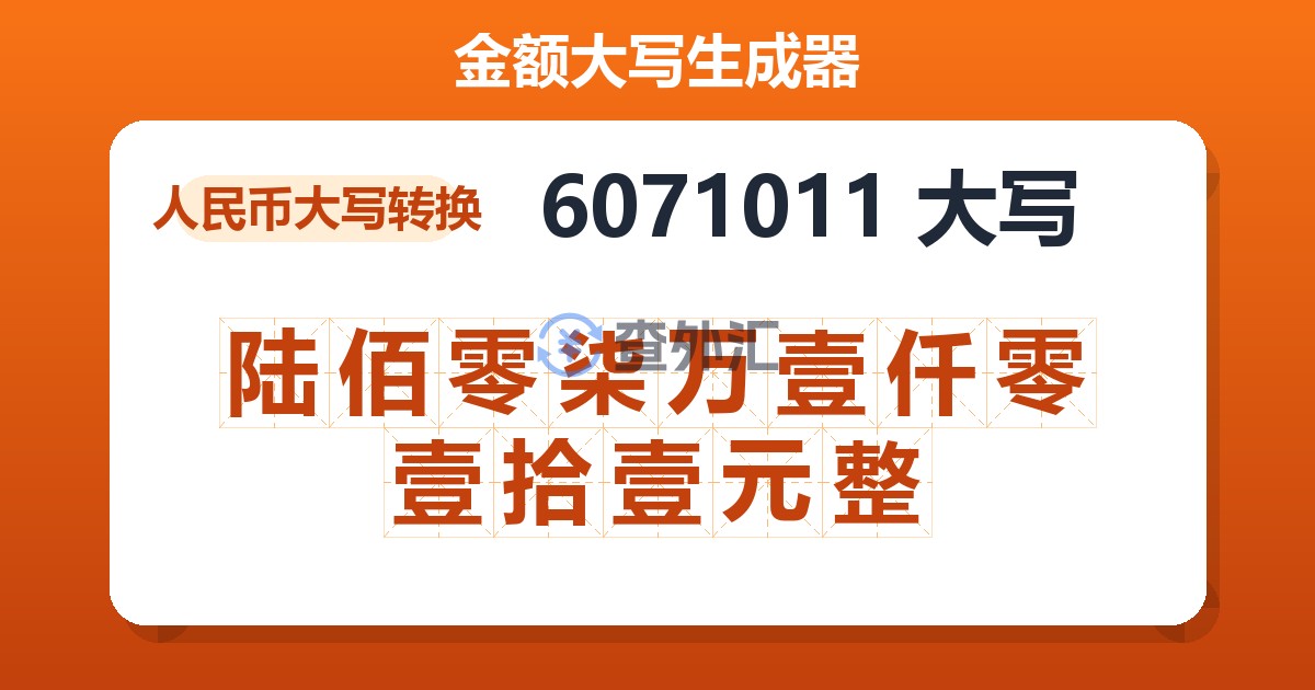 6071011大写 陆佰零柒万壹仟零壹拾壹元整