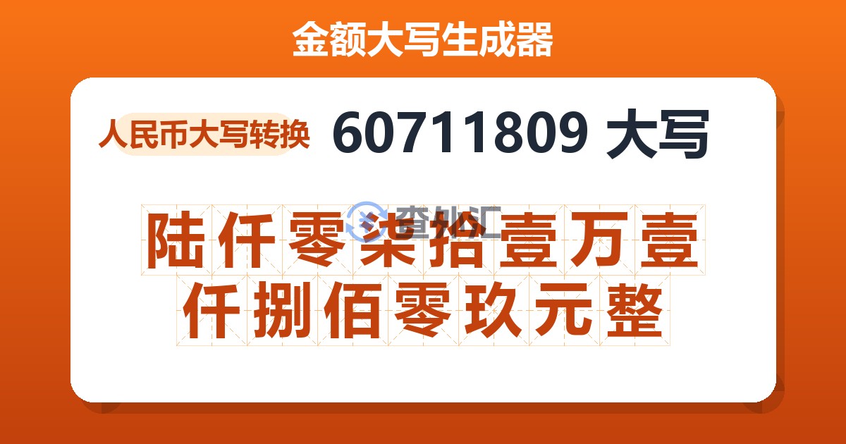 60711809大写 陆仟零柒拾壹万壹仟捌佰零玖元整