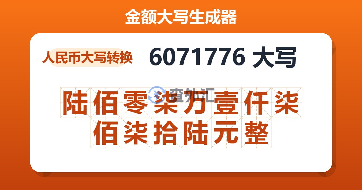 6071776大写 陆佰零柒万壹仟柒佰柒拾陆元整